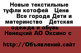 Новые текстильные туфли котофей › Цена ­ 600 - Все города Дети и материнство » Детская одежда и обувь   . Ненецкий АО,Оксино с.